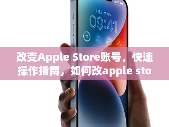 改变Apple Store账号，快速操作指南，如何改apple store账号