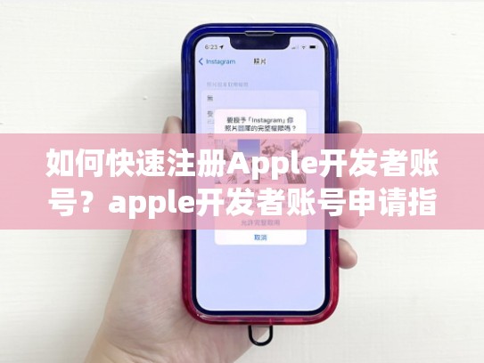如何快速注册Apple开发者账号？apple开发者账号申请指南是什么