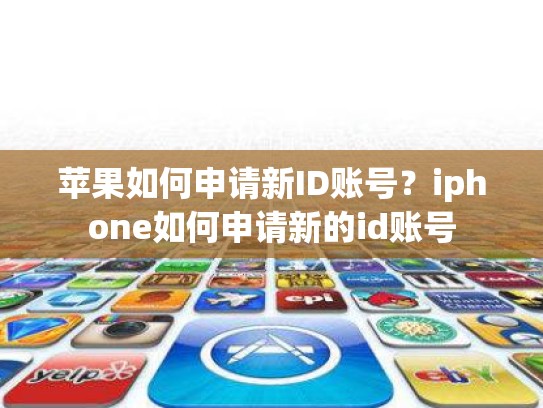 苹果如何申请新ID账号？iphone如何申请新的id账号