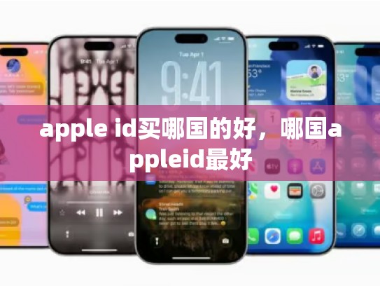 apple id买哪国的好，哪国appleid最好