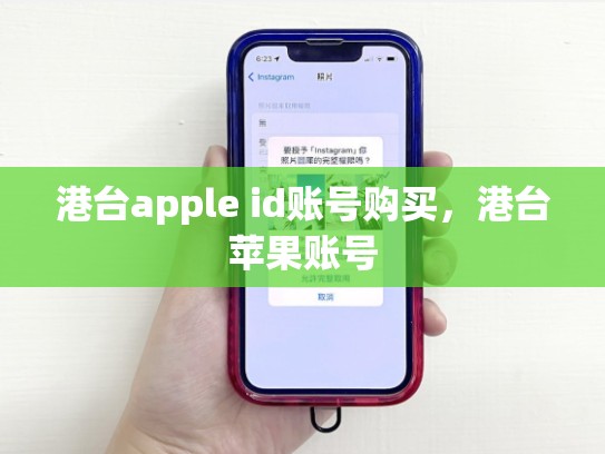 港台apple id账号购买，港台苹果账号