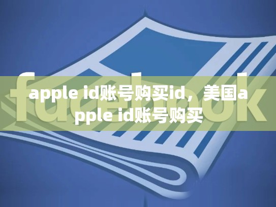 apple id账号购买id，美国apple id账号购买