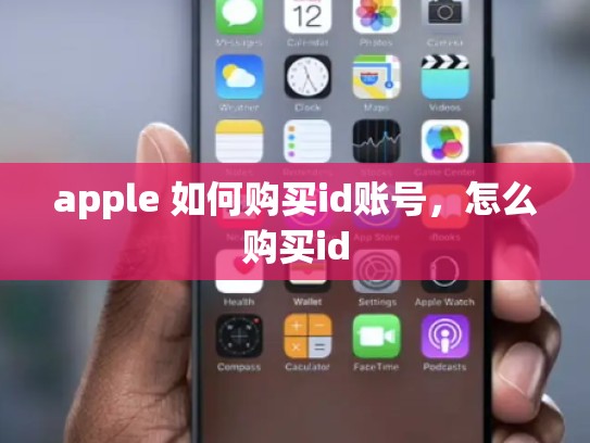 apple 如何购买id账号，怎么购买id