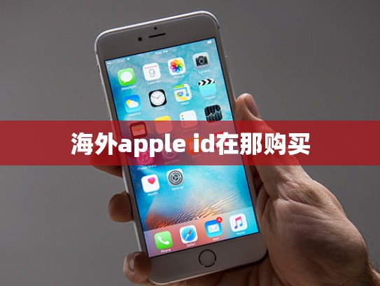 海外apple id在那购买