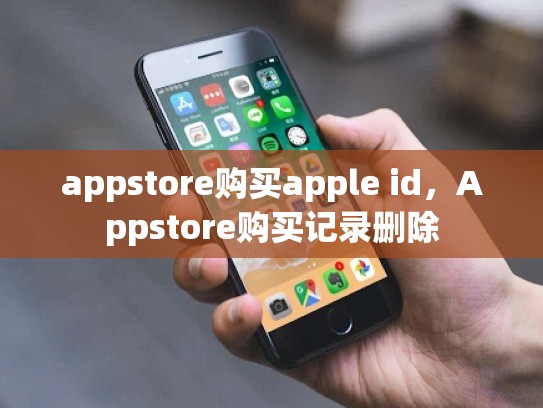 appstore购买apple id，Appstore购买记录删除