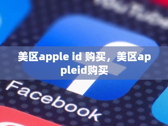 美区apple id 购买，美区appleid购买