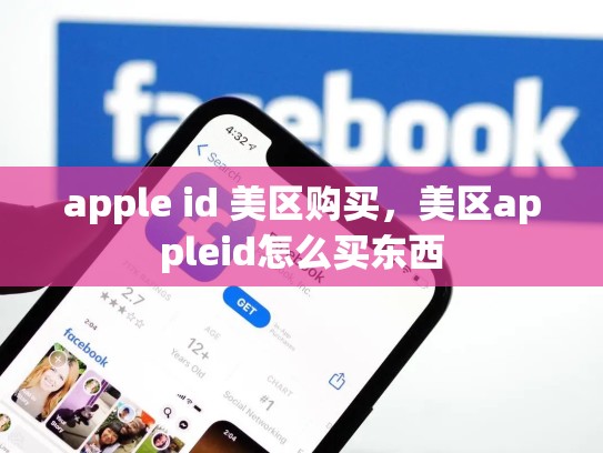 详细阅读:apple id 美区购买,美区appleid怎么买东西 apple id 美区购买,美区appleid怎么买东西