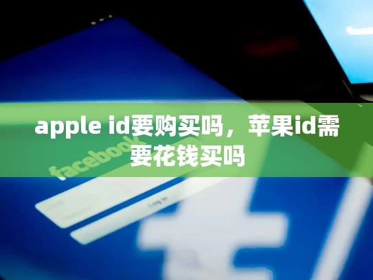 apple id要购买吗，苹果id需要花钱买吗