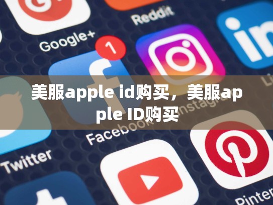 美服apple id购买，美服apple ID购买