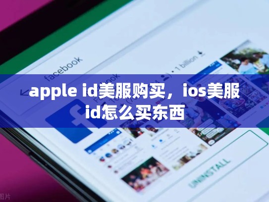 apple id美服购买，ios美服id怎么买东西