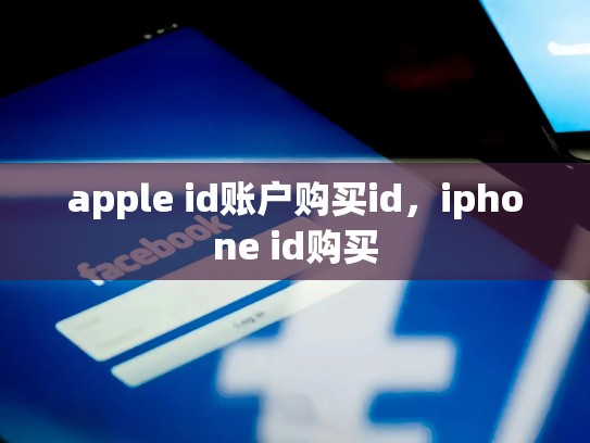 apple id账户购买id，iphone id购买