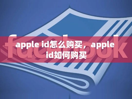 apple id怎么购买，apple id如何购买