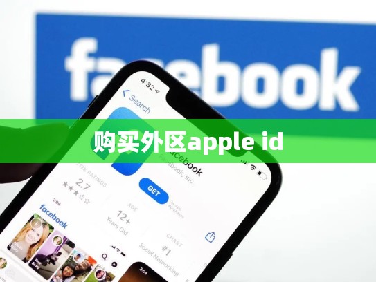 购买外区apple id