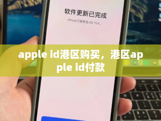 apple id港区购买，港区apple id付款
