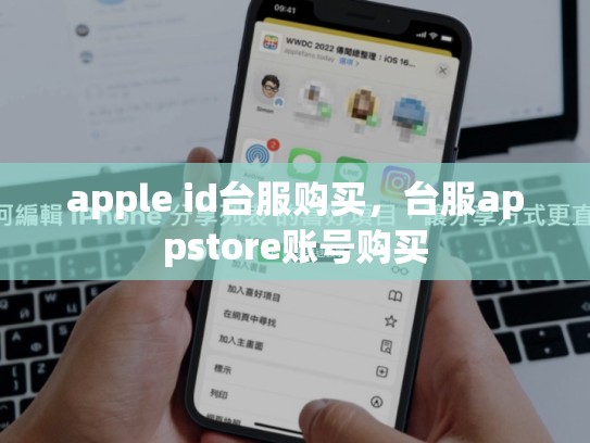 apple id台服购买，台服appstore账号购买
