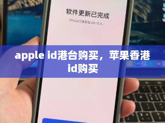 apple id港台购买，苹果香港id购买