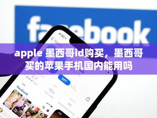apple 墨西哥id购买，墨西哥买的苹果手机国内能用吗