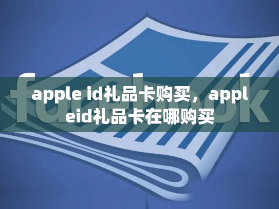 apple id礼品卡购买，appleid礼品卡在哪购买