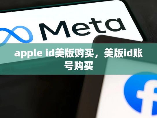 apple id美版购买，美版id账号购买