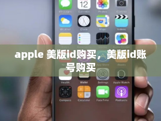 apple 美版id购买，美版id账号购买