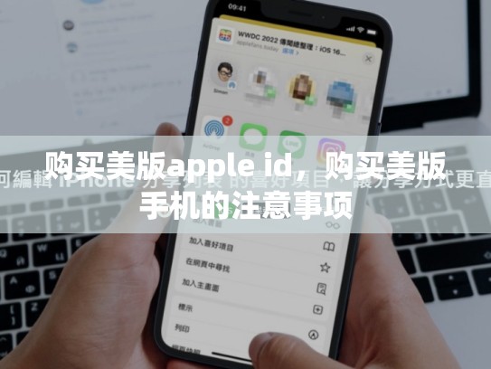 购买美版apple id，购买美版手机的注意事项