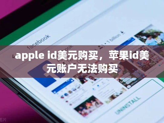apple id美元购买，苹果id美元账户无法购买