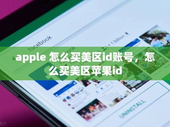 apple 怎么买美区id账号，怎么买美区苹果id