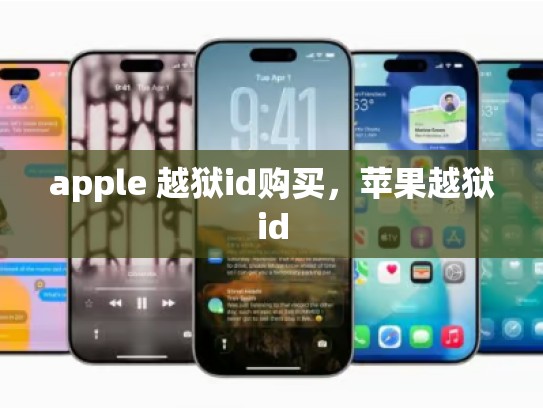 apple 越狱id购买，苹果越狱id