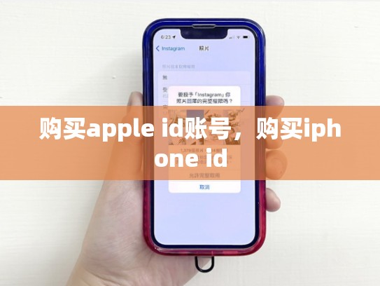 购买apple id账号，购买iphone id