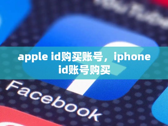 apple id购买账号，iphoneid账号购买