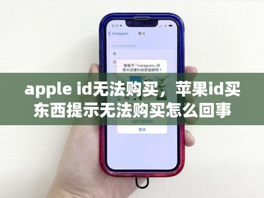 apple id无法购买，苹果id买东西提示无法购买怎么回事