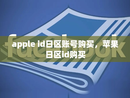 apple id日区账号购买，苹果日区id购买