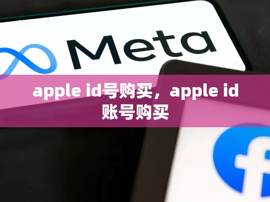 apple id号购买，apple id账号购买