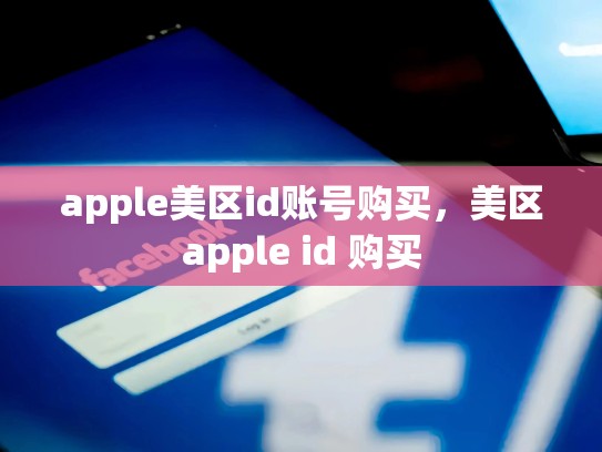 apple美区id账号购买，美区apple id 购买