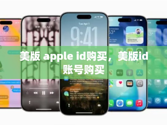 美版 apple id购买，美版id账号购买