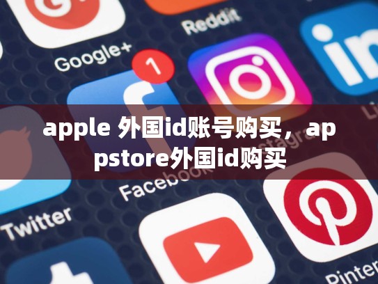 apple 外国id账号购买，appstore外国id购买