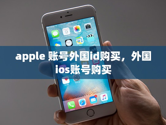 apple 账号外国id购买，外国ios账号购买