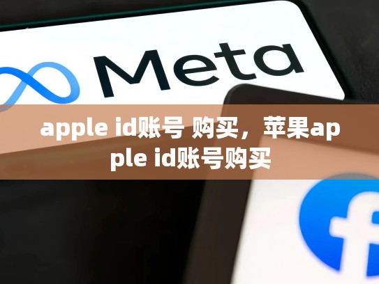 apple id账号 购买，苹果apple id账号购买