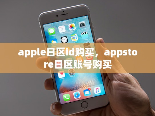 apple日区id购买，appstore日区账号购买