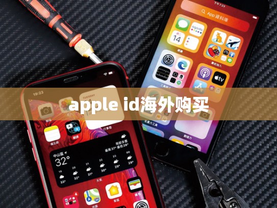 apple id海外购买