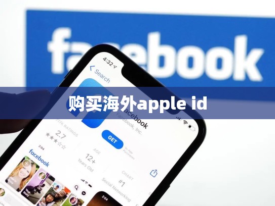 购买海外apple id