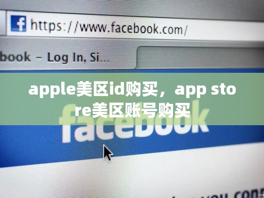 apple美区id购买，app store美区账号购买