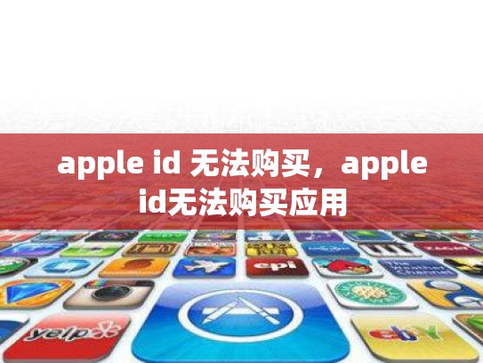 apple id 无法购买，appleid无法购买应用