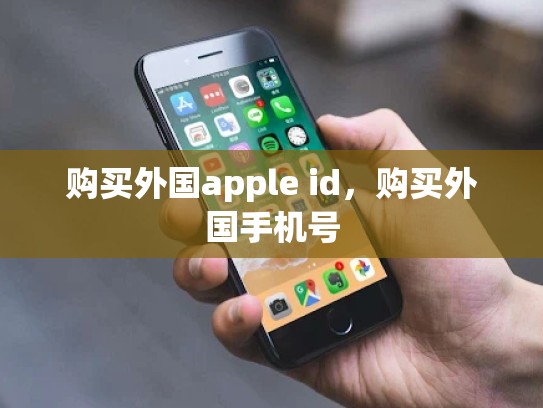 购买外国apple id，购买外国手机号