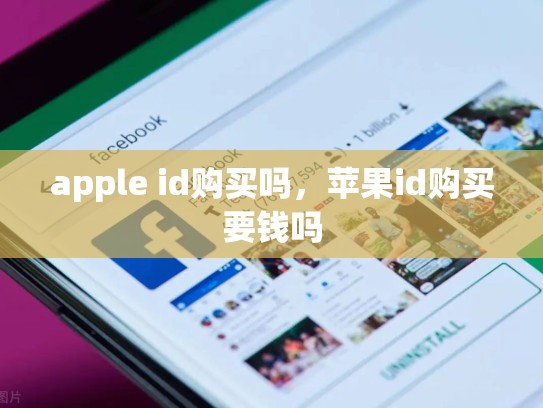 apple id购买吗，苹果id购买要钱吗