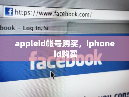 appleid帐号购买，iphone id购买
