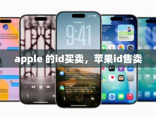 apple 的id买卖，苹果id售卖