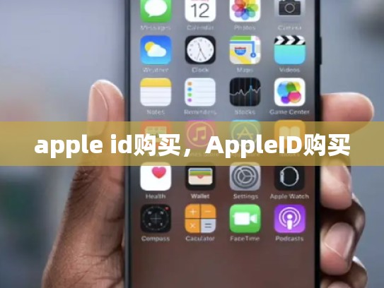 apple id购买，AppleID购买