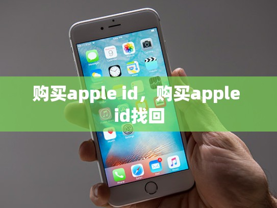 购买apple id，购买apple id找回
