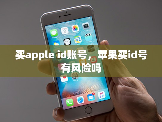 买apple id账号，苹果买id号有风险吗